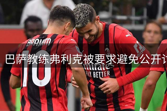 巴萨教练弗利克被要求避免公开讨论皇马与穆帅